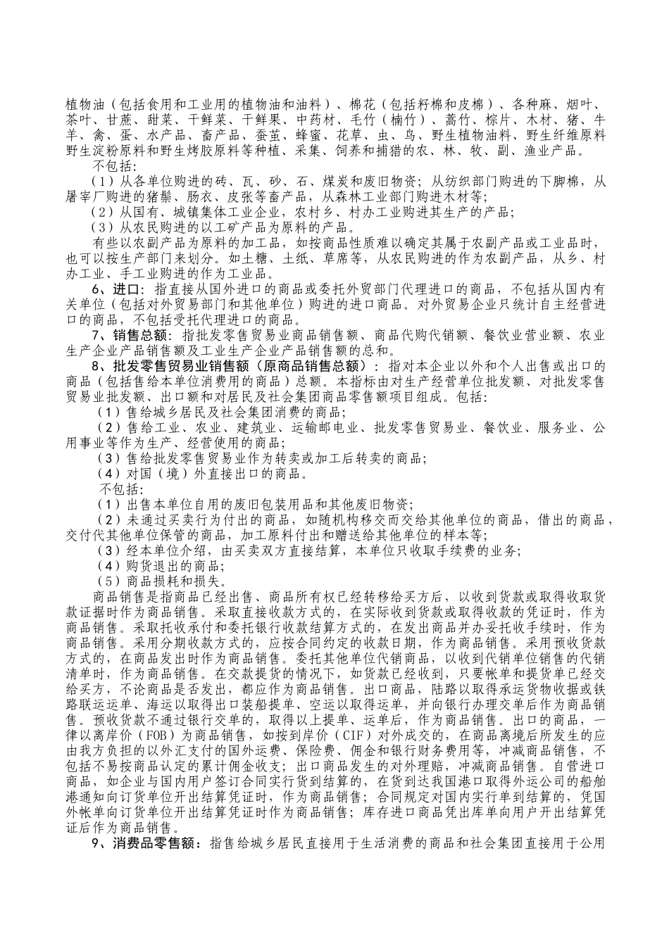 重庆市供销社主要统计指标解释_第2页