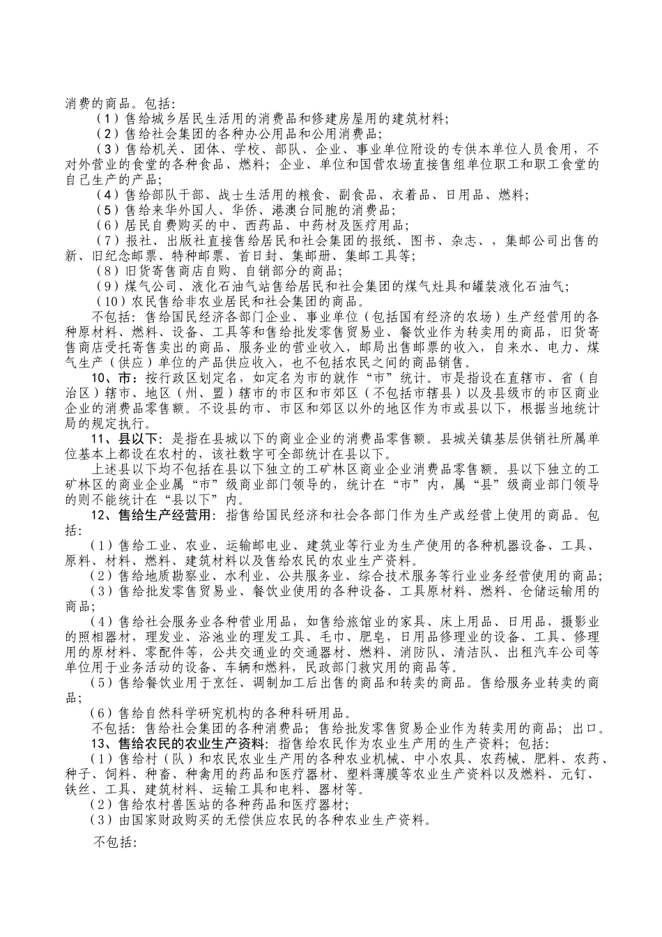 重庆市供销社主要统计指标解释_第3页