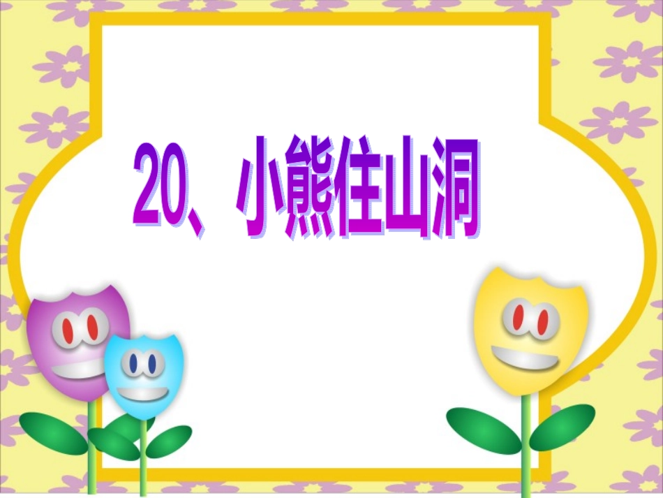 (中小学精品）小熊住山洞_课件_第1页