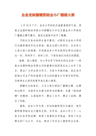 企业老板慷慨资助金小广播操大赛