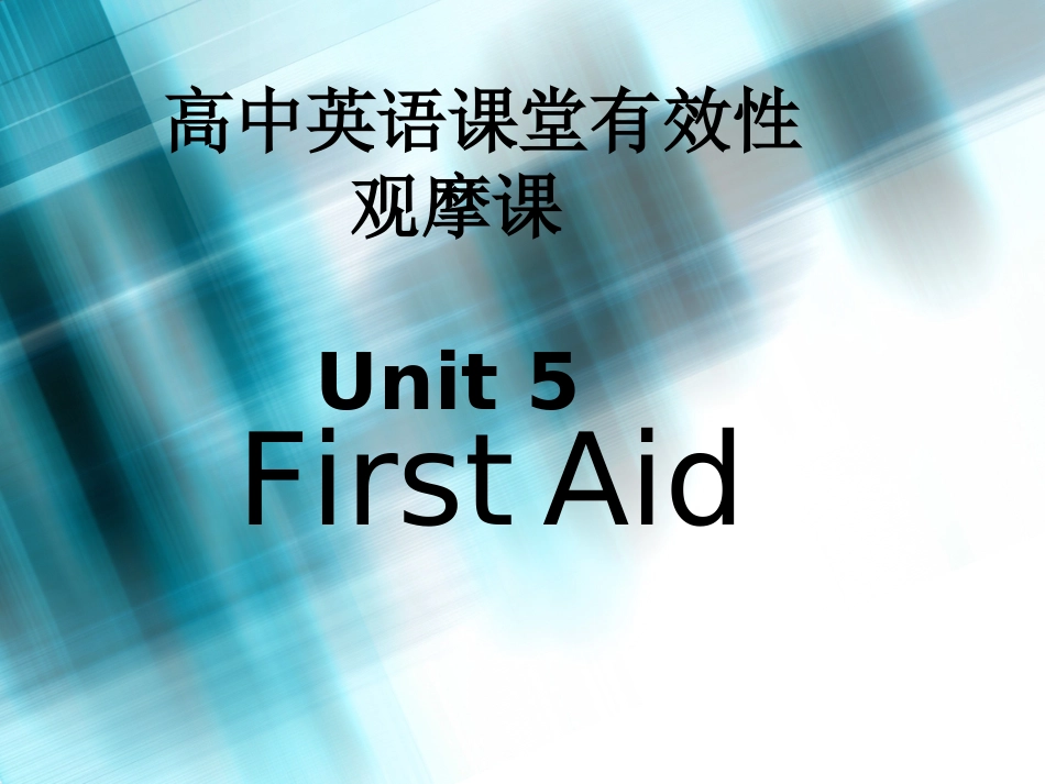 高中英语课堂有效性观摩课_第1页