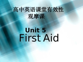 高中英语课堂有效性观摩课