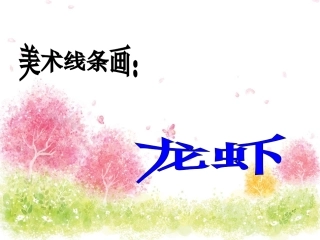 美术课线条画龙虾演示文稿