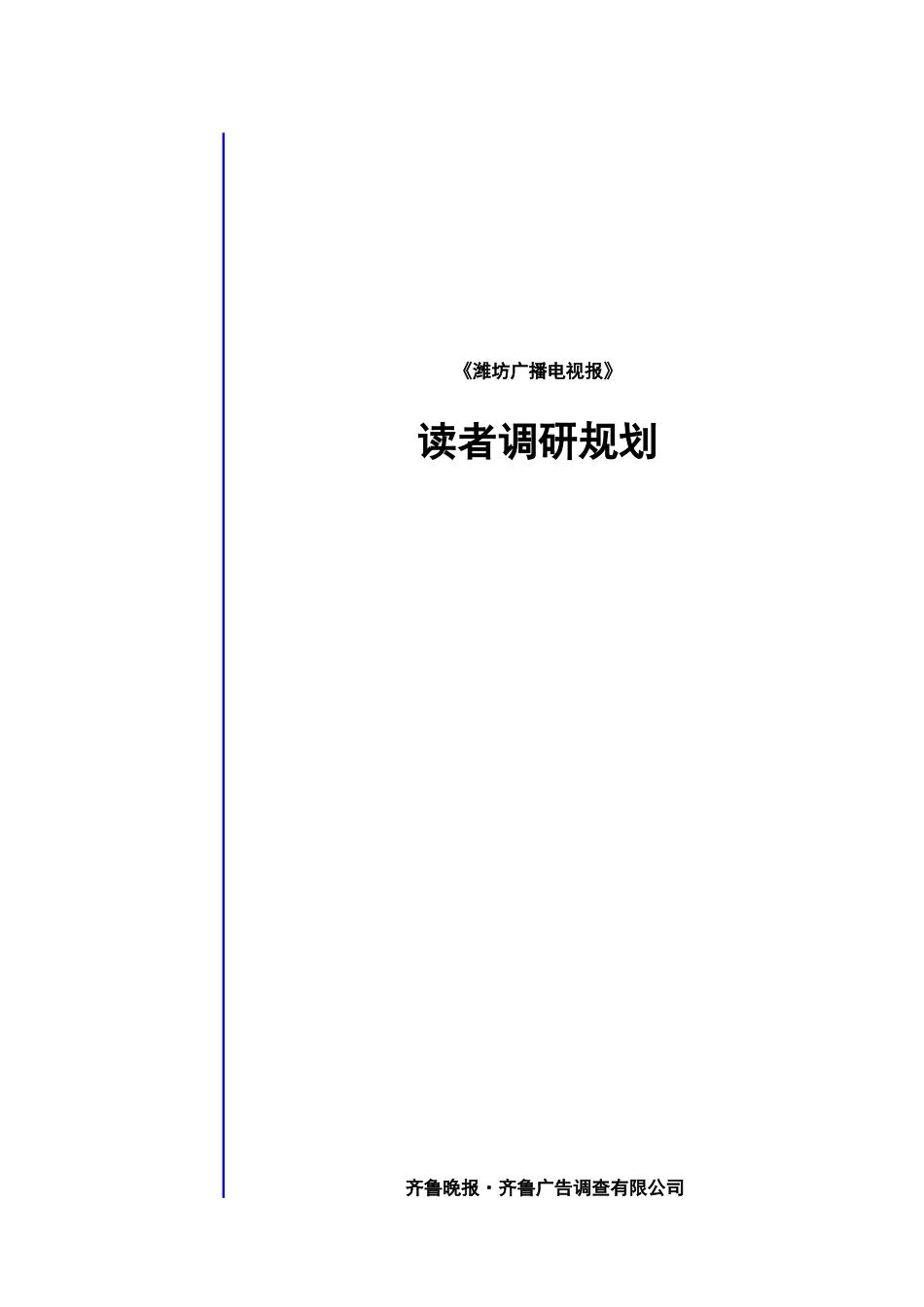 潍坊广播电视报消费者调研规划_第1页