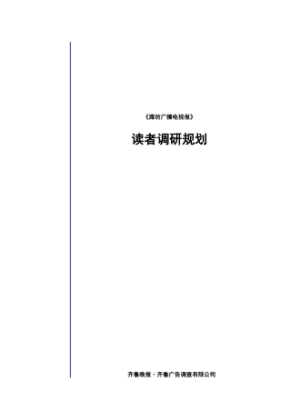 潍坊广播电视报消费者调研规划