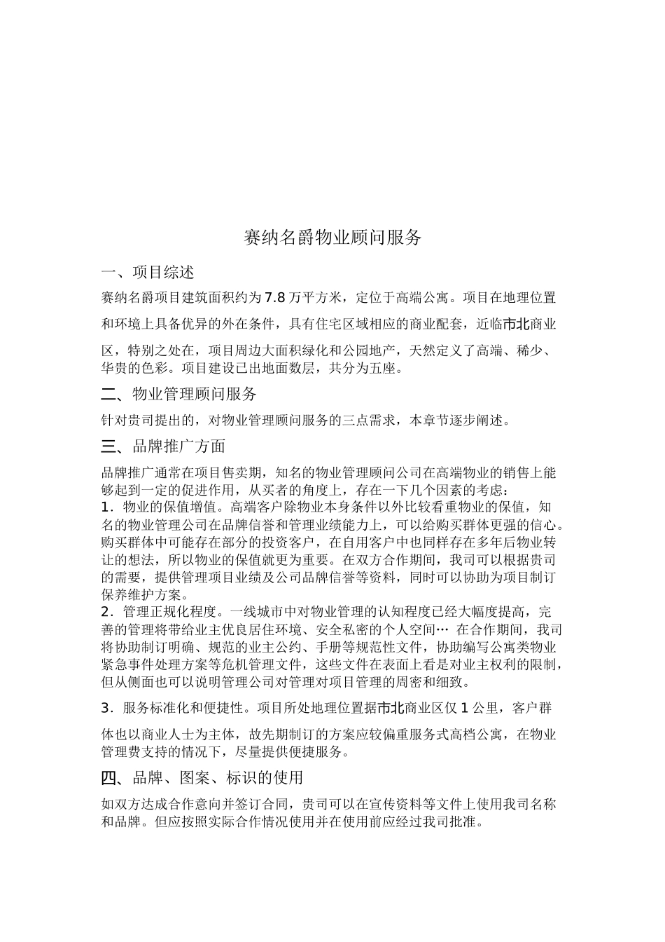 赛纳名爵物业顾问服务资料_第1页