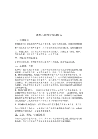 赛纳名爵物业顾问服务资料
