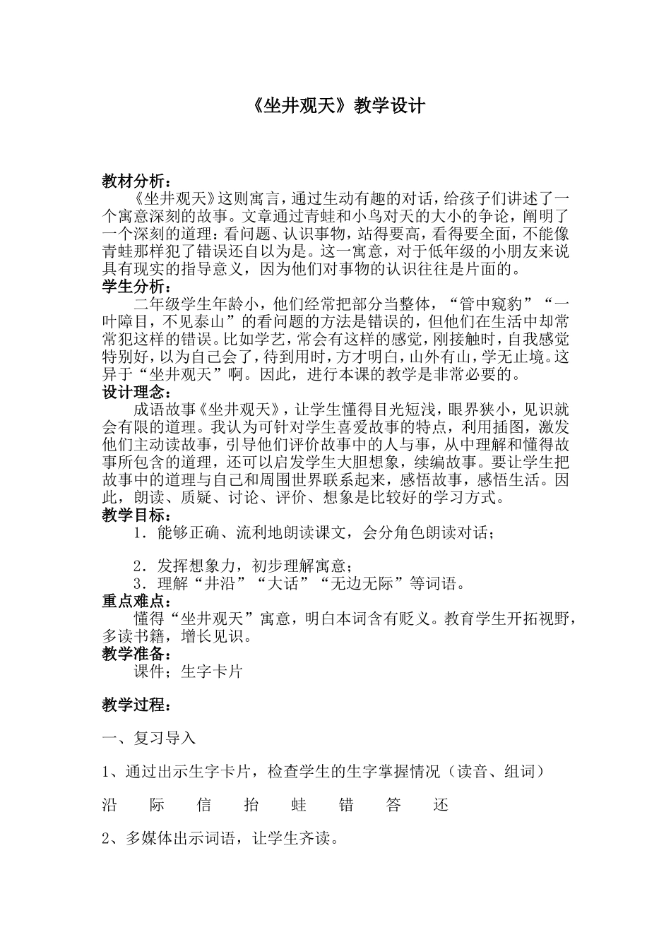 （中小学精品）坐井观天教学设计_第1页