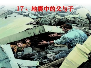 （中小学精品）地震中的父与子