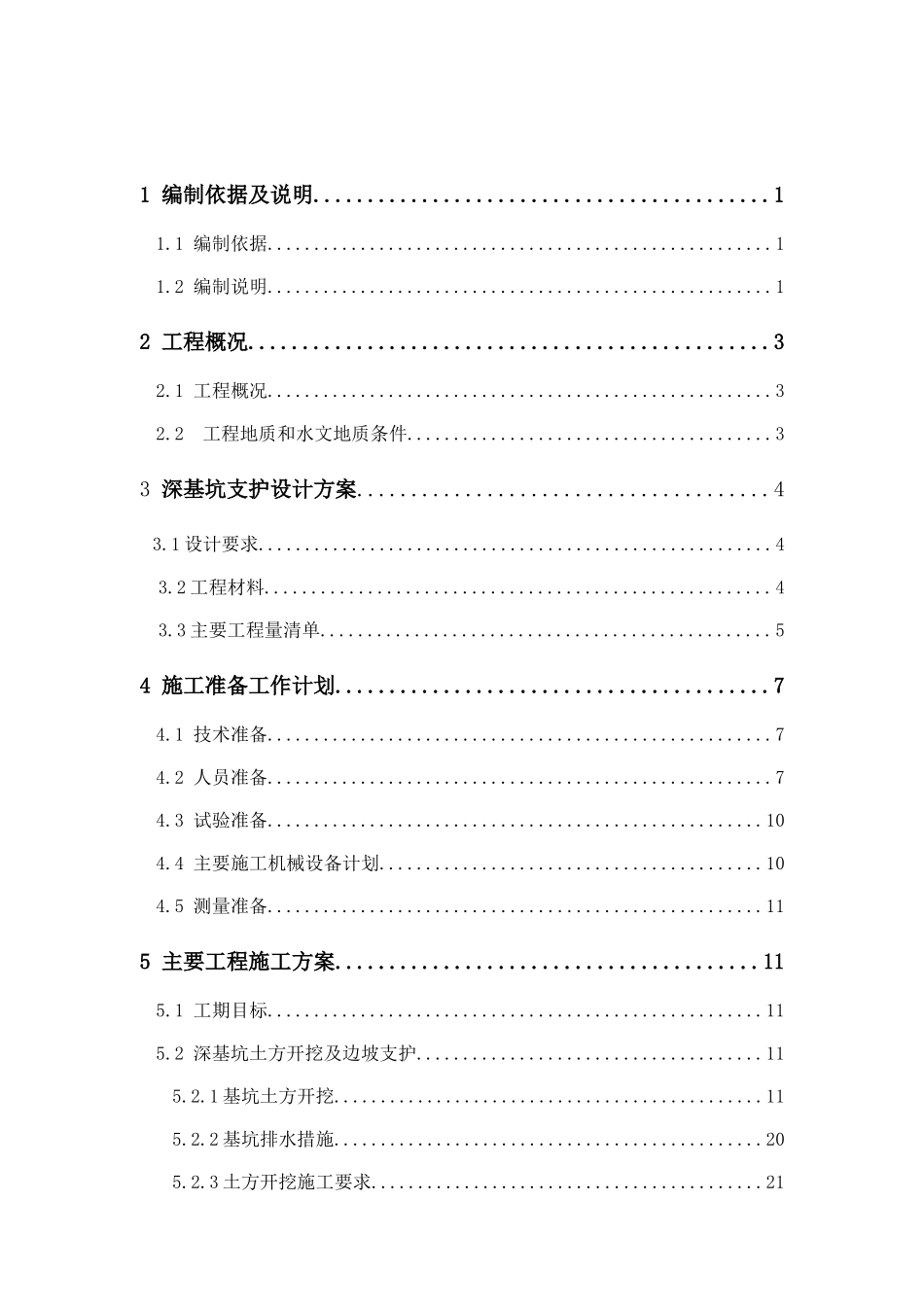 深基坑支护施工方案_第2页