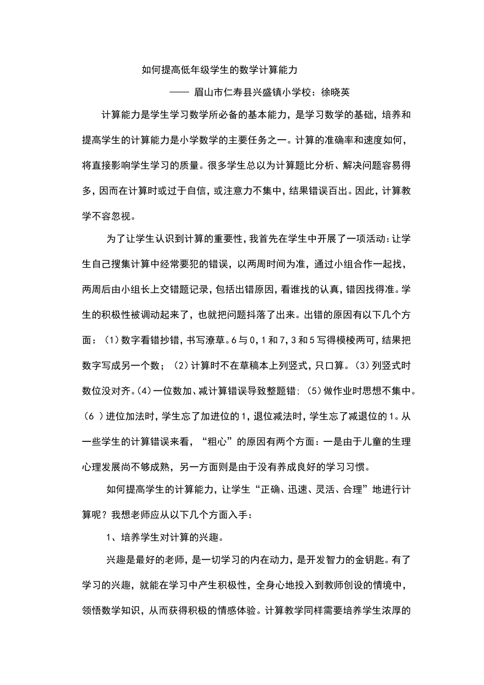 如何提高低年级学生的数学计算能力---小英_第1页