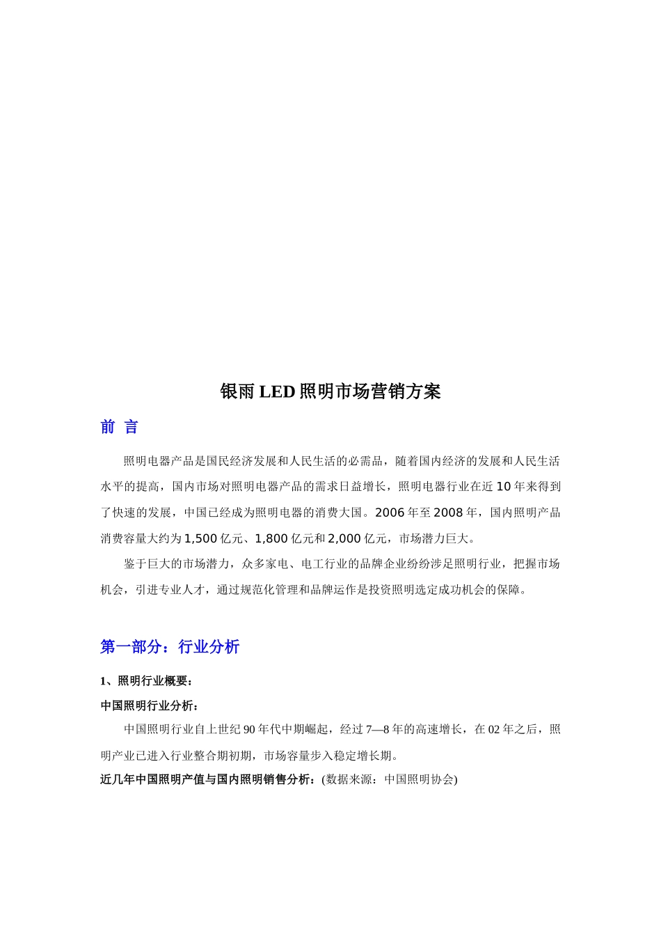 银雨LED照明市场营销方案解析_第1页