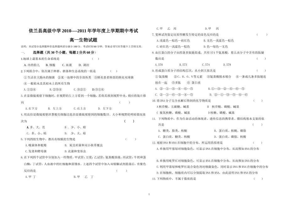 依兰高中高一生物试题_第1页