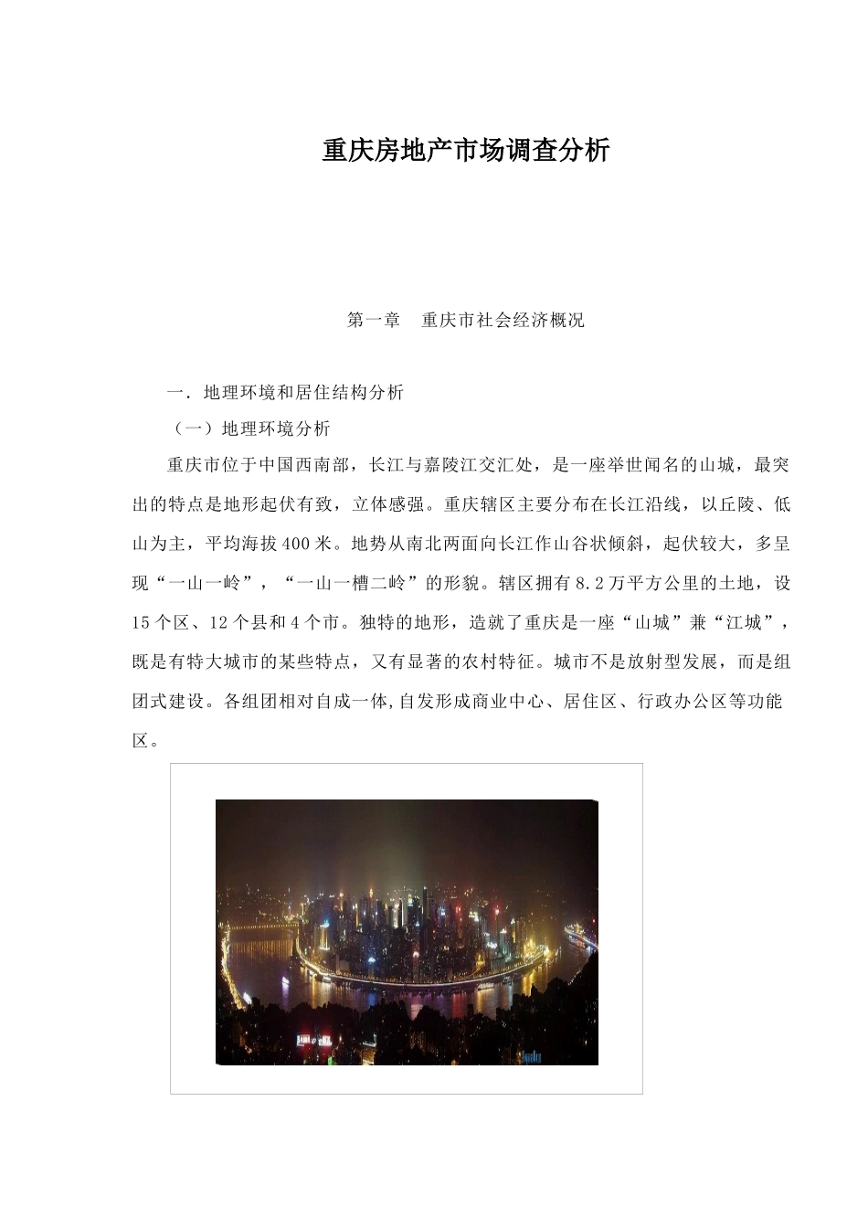 重庆房地产市场调查分析(1)_第1页