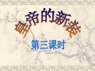 皇帝新装(第三课时)