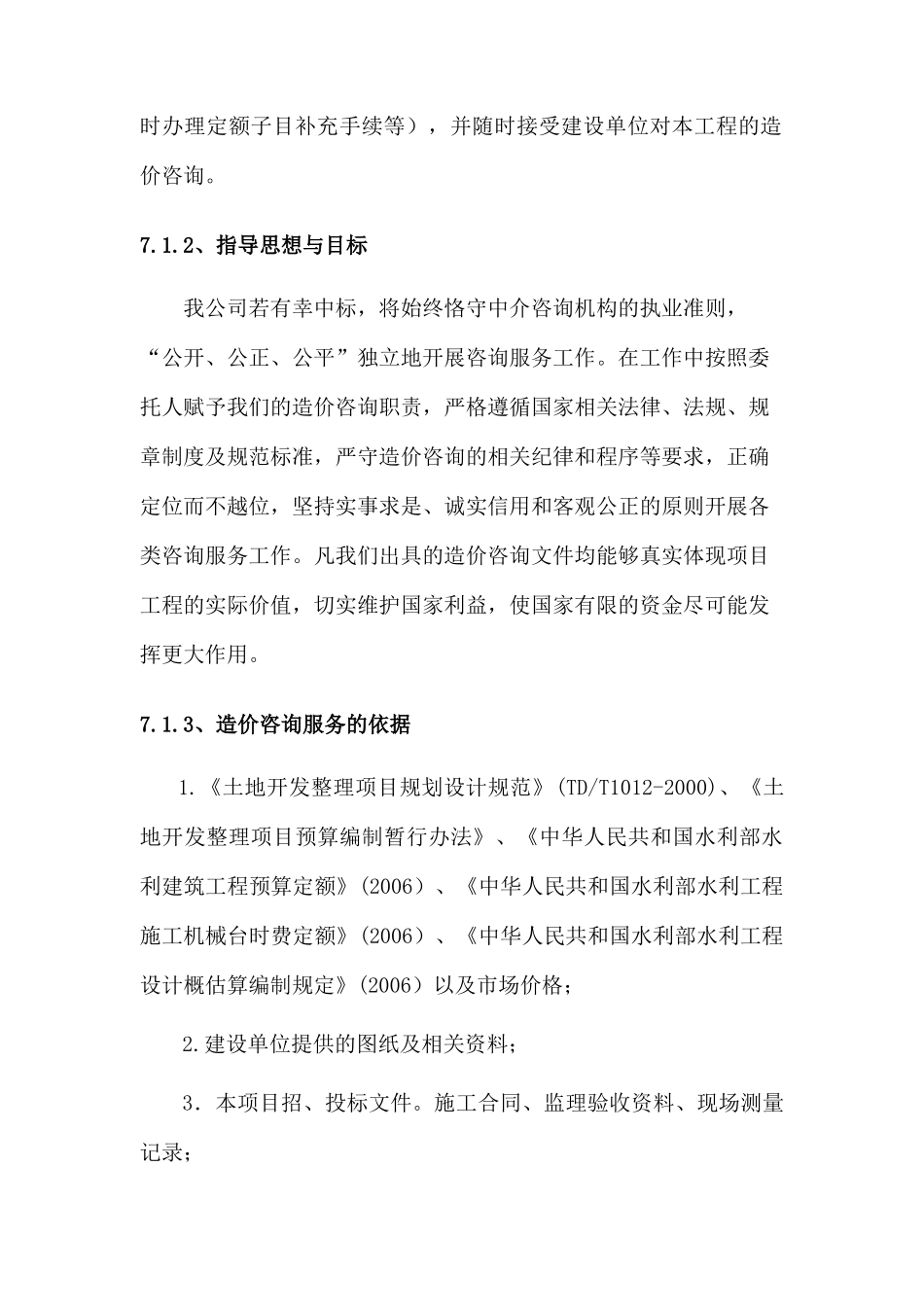 造价咨询服务方案--土地整理_第3页