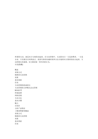 试谈精准的互动营销