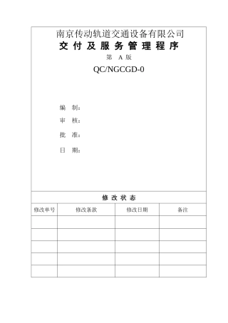 交付及服务管理程序12