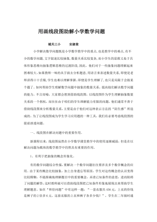 用线段图分析解决应用性问题的策略