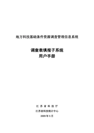 资源调查表填报子系统用户手册