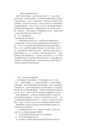 第四章市场营销环境分析档