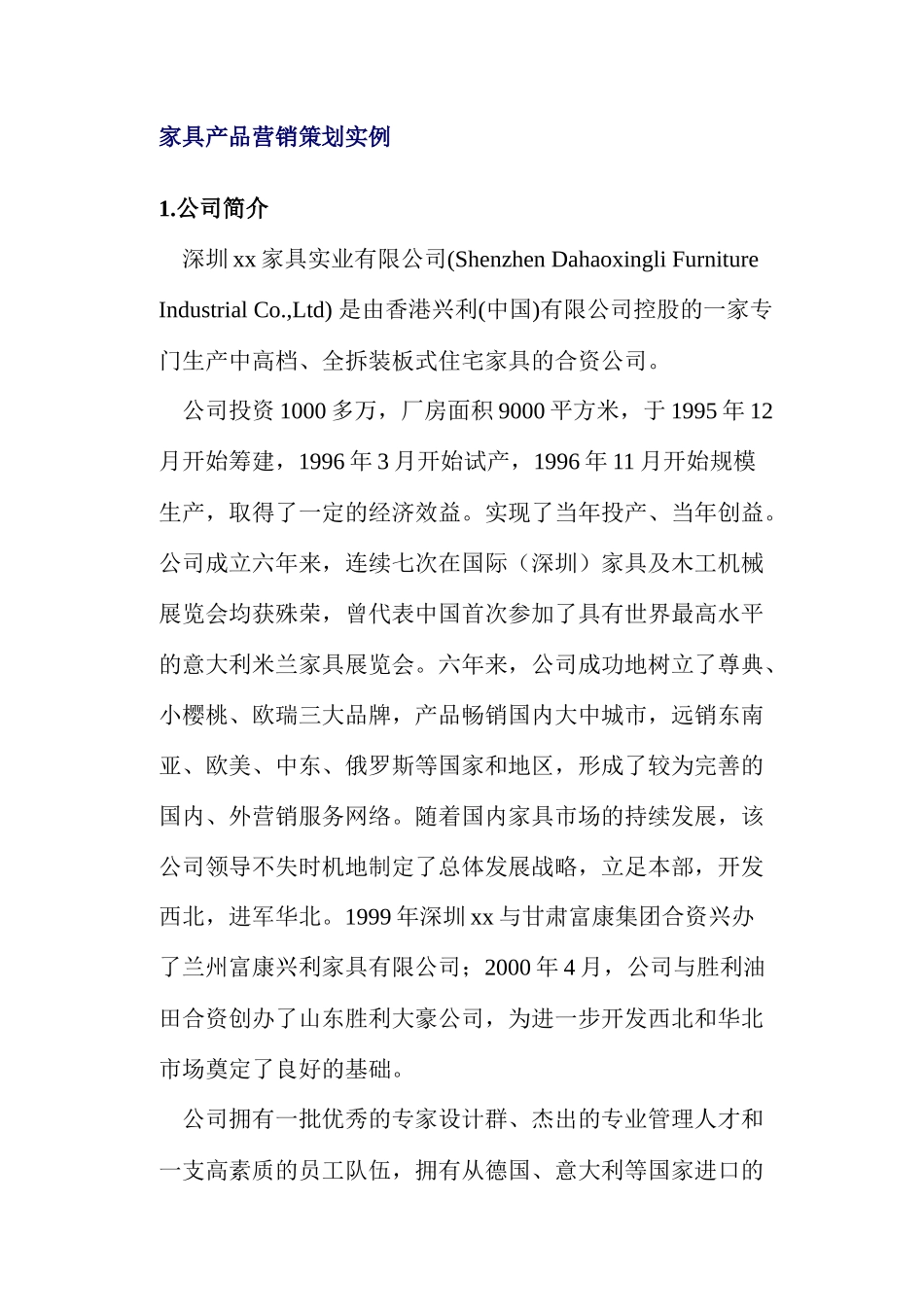 家具产品营销策划实例_第1页