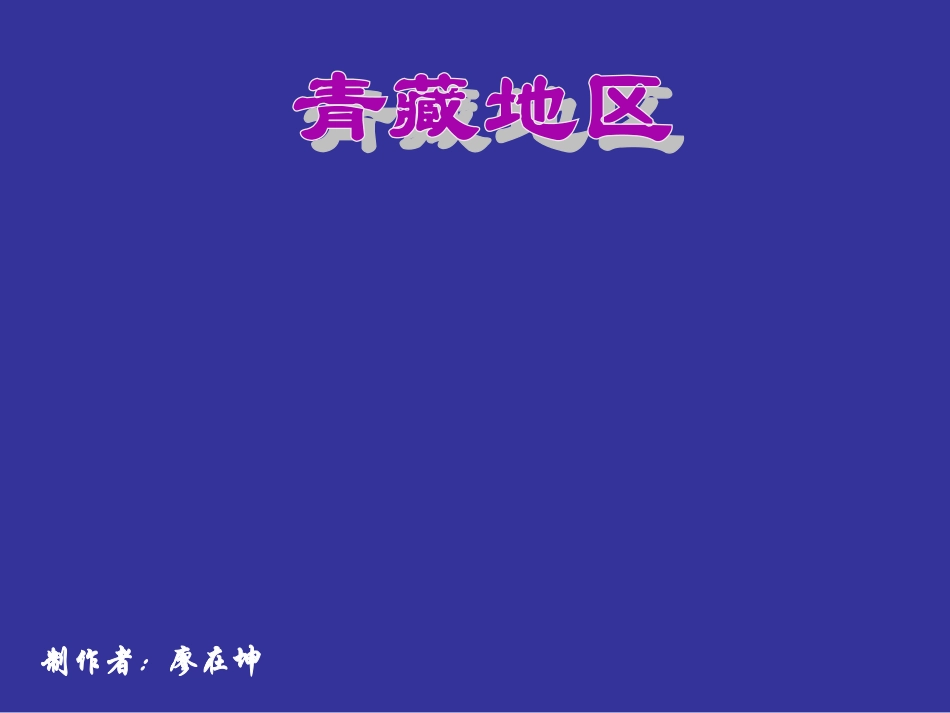 八年级地理西北地区和青藏地区_第1页