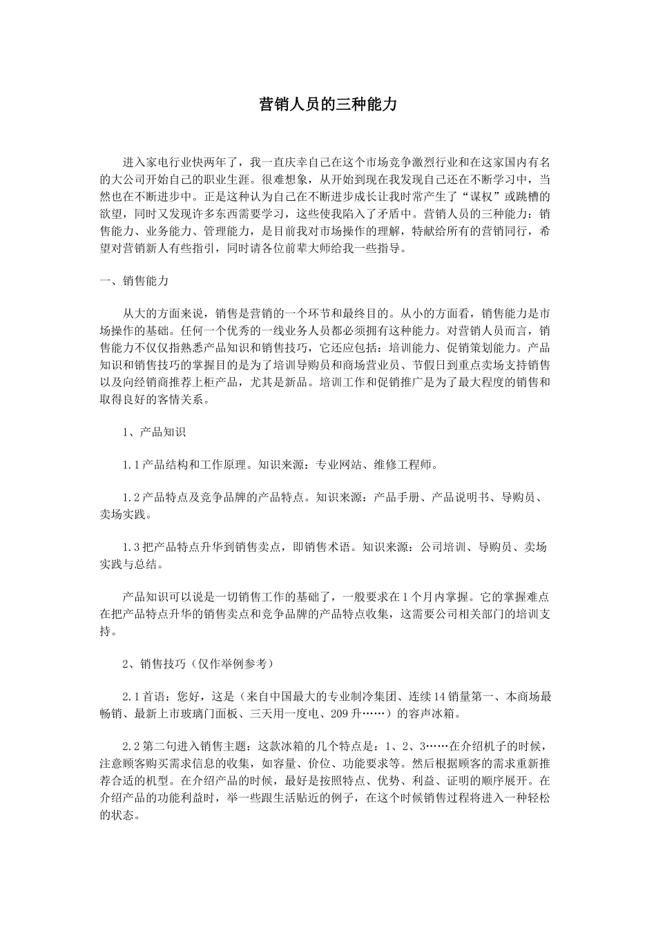 营销人员的三种能力讲义_第1页
