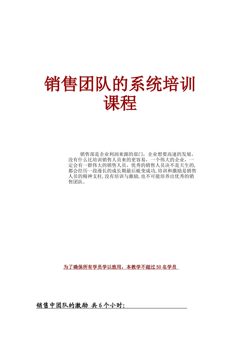 销售团队的系统培训课程_第1页