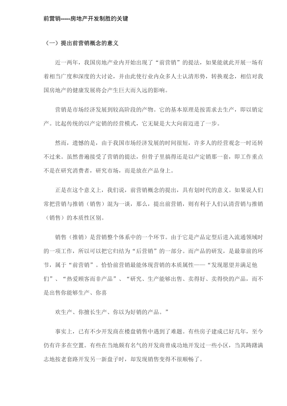 前营销-房地产开发制胜的关键及重点_第1页