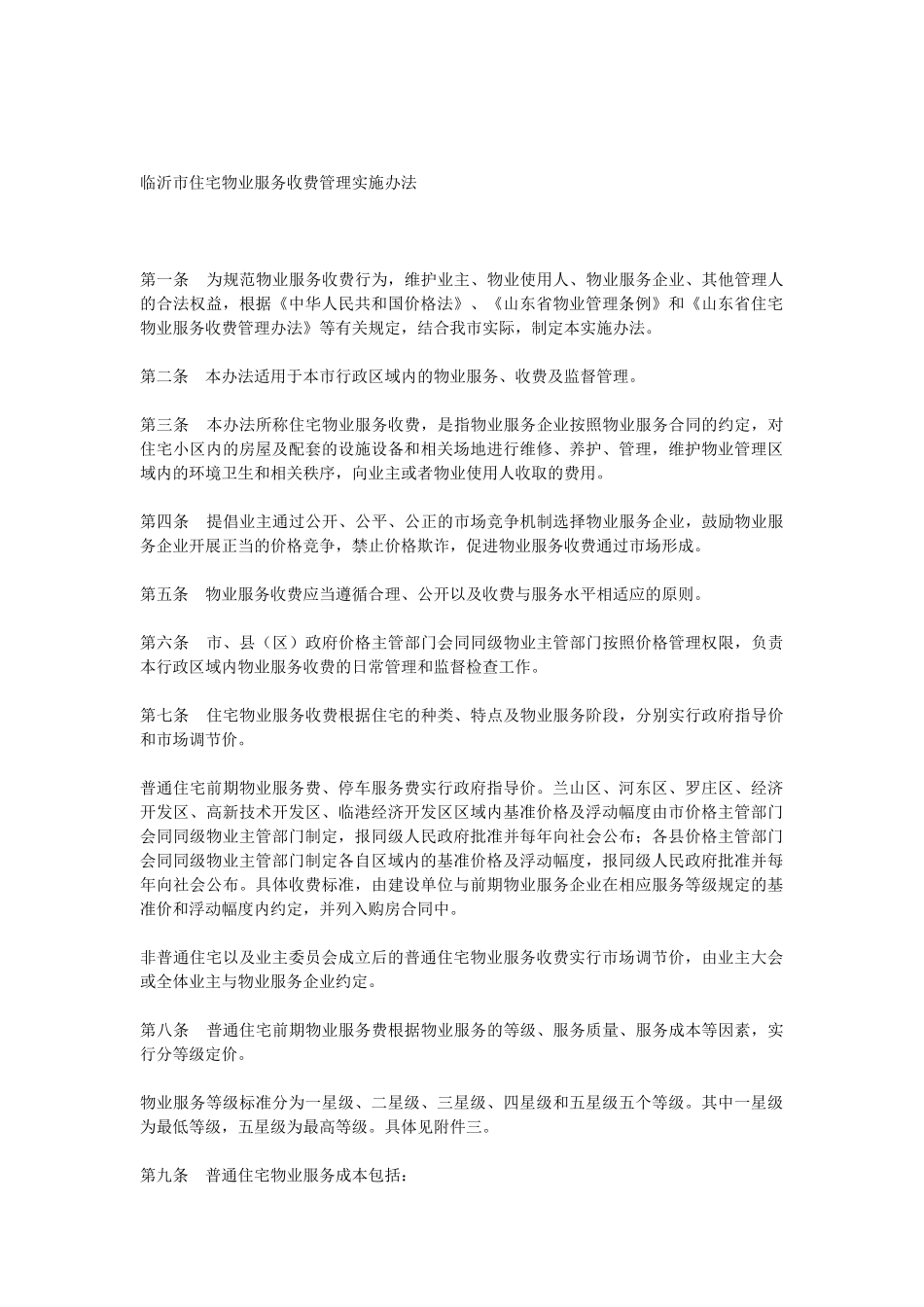 临沂市物业服务收费标准XXXX_第1页