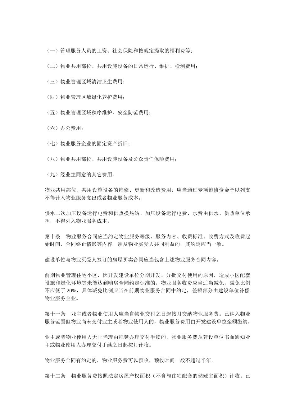 临沂市物业服务收费标准XXXX_第2页