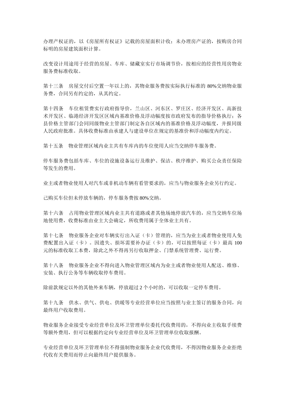 临沂市物业服务收费标准XXXX_第3页