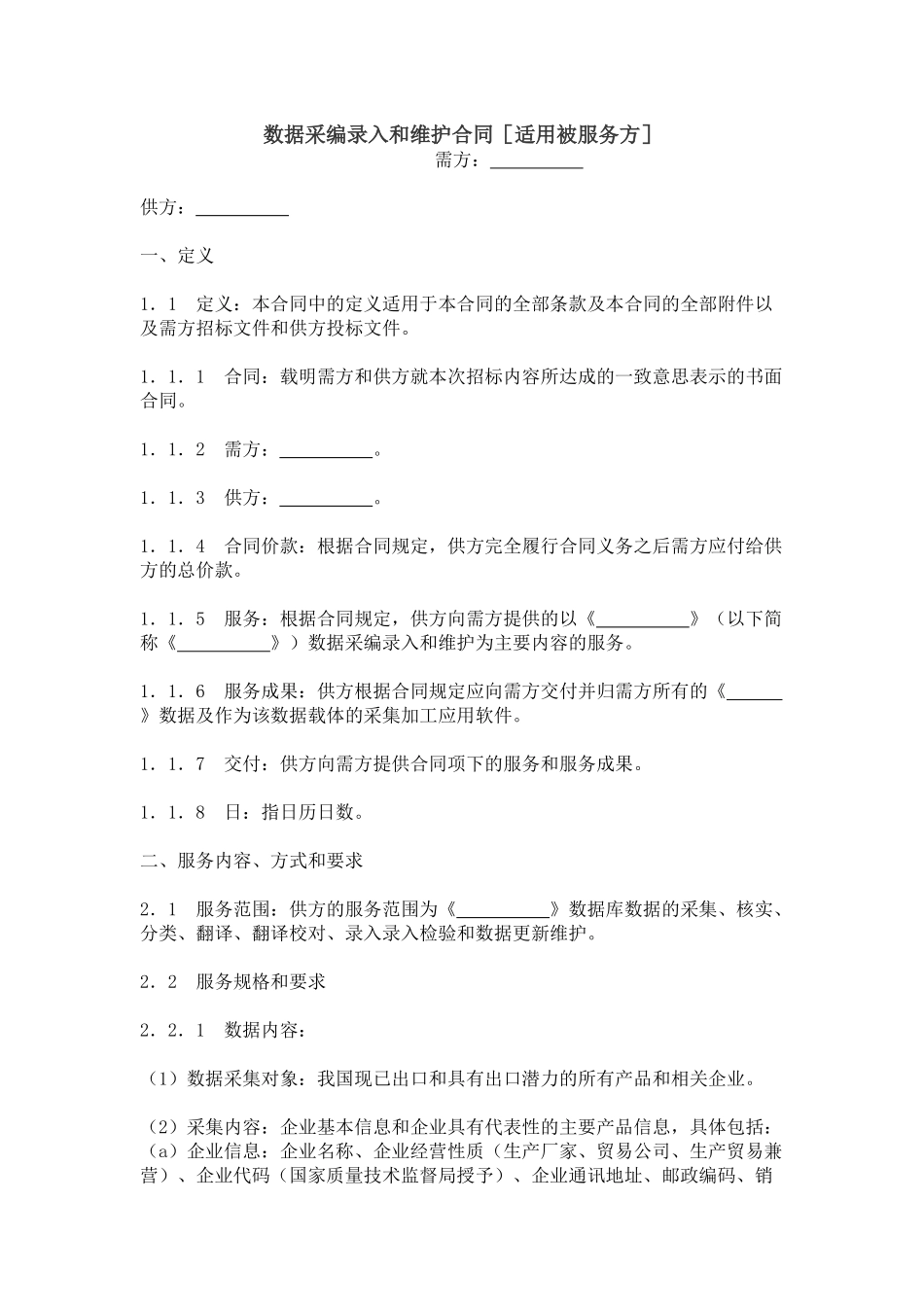 数据采编录入和维护合同-被服务方_第1页