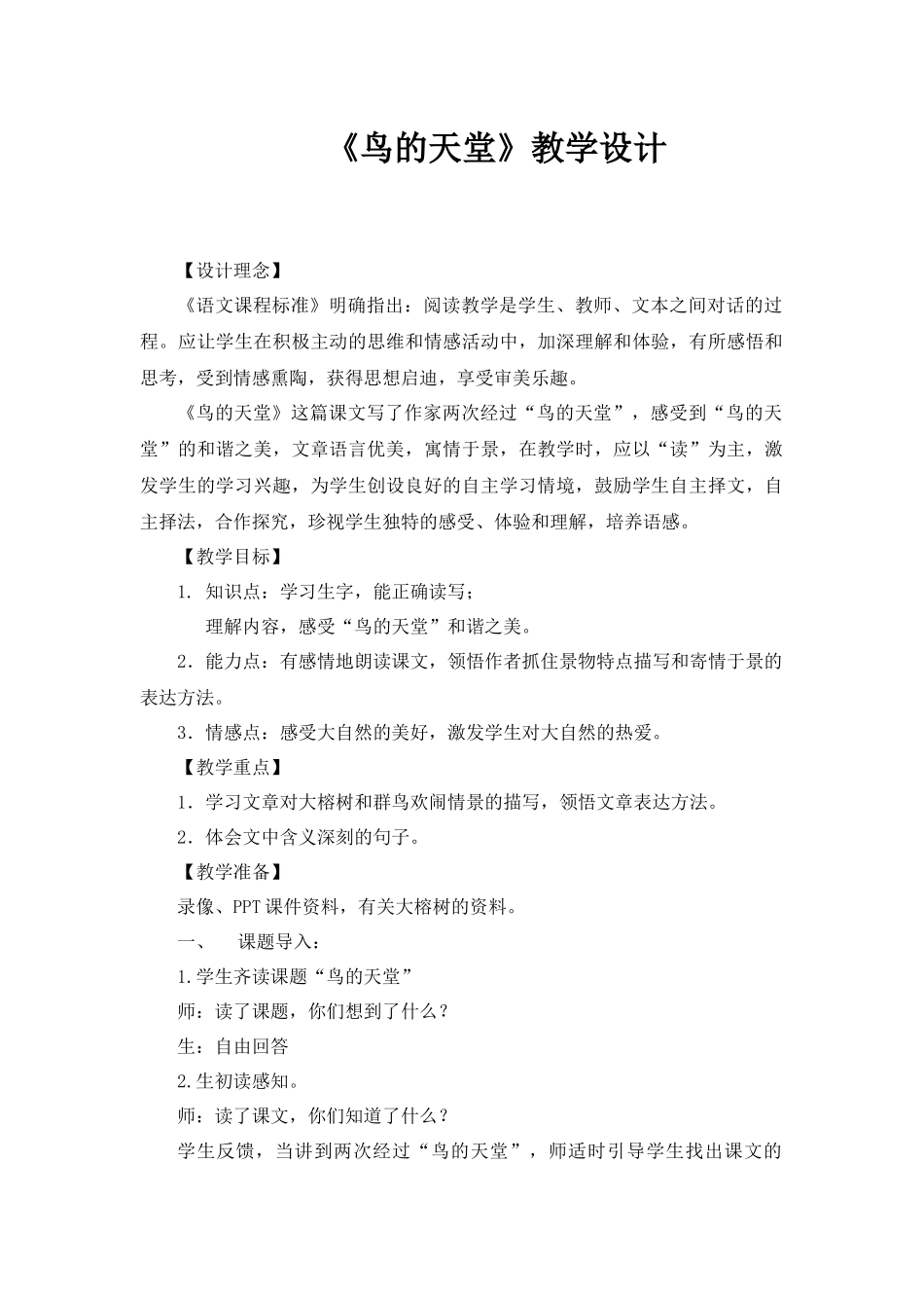 《鸟的天堂》教学分析_第1页