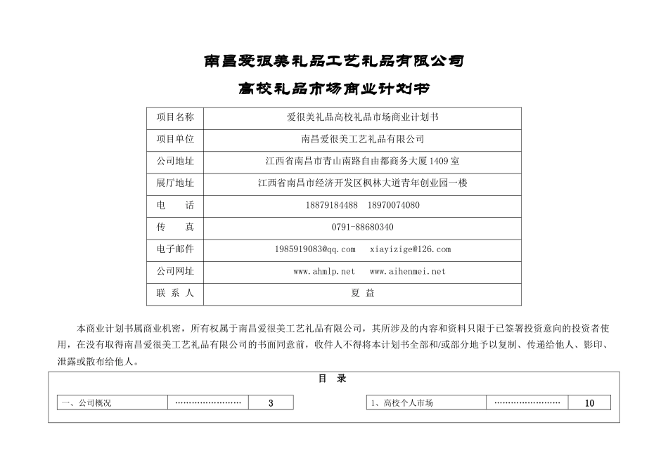 南昌爱很美礼品高校市场营销策划方案_第1页
