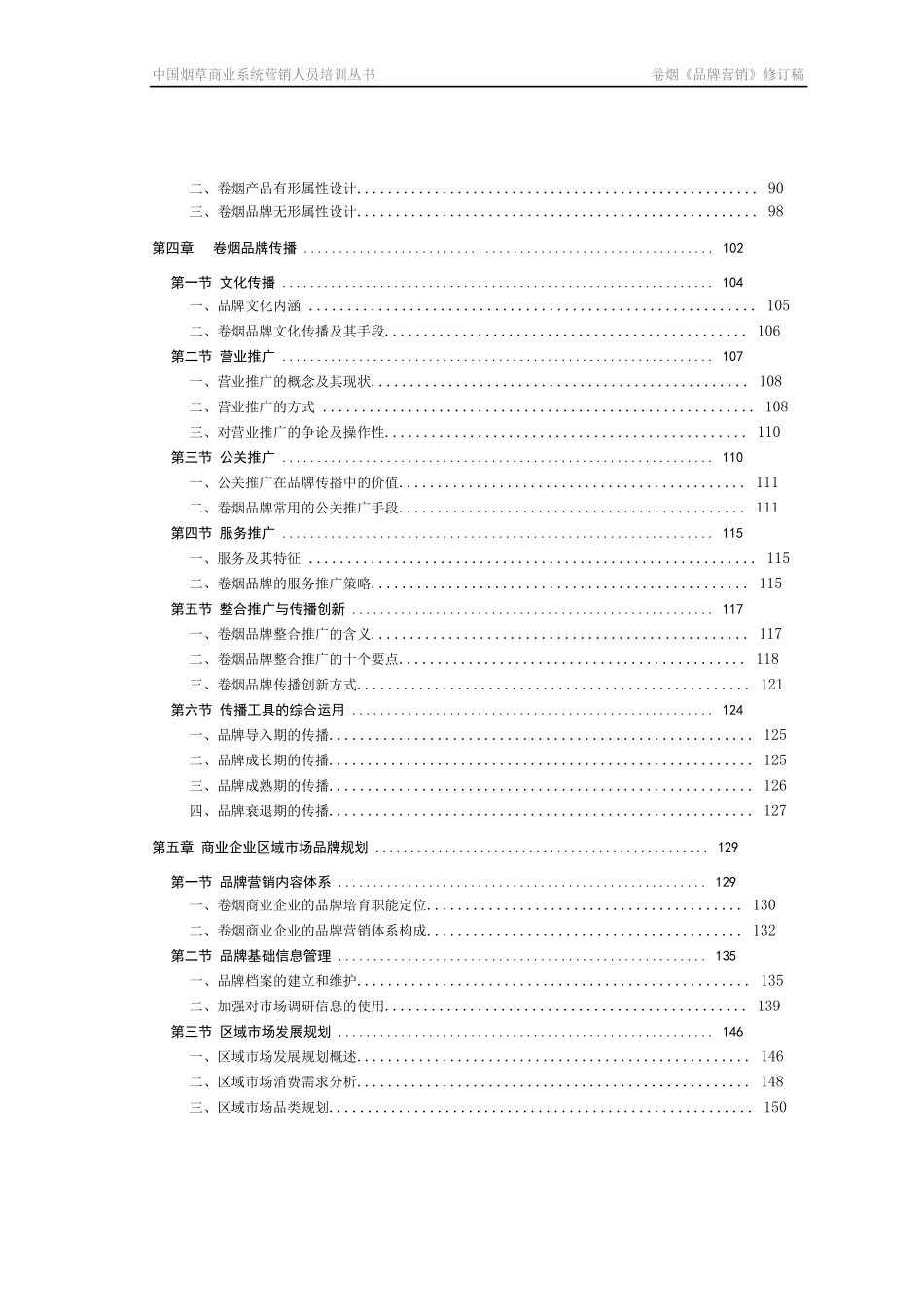 卷烟高级营销员新教材WORD版本_第3页