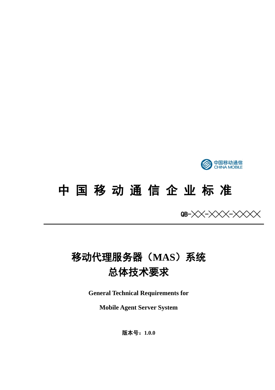移动代理服务器（MAS）系统总体技术要求_第1页