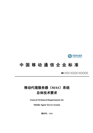 移动代理服务器（MAS）系统总体技术要求