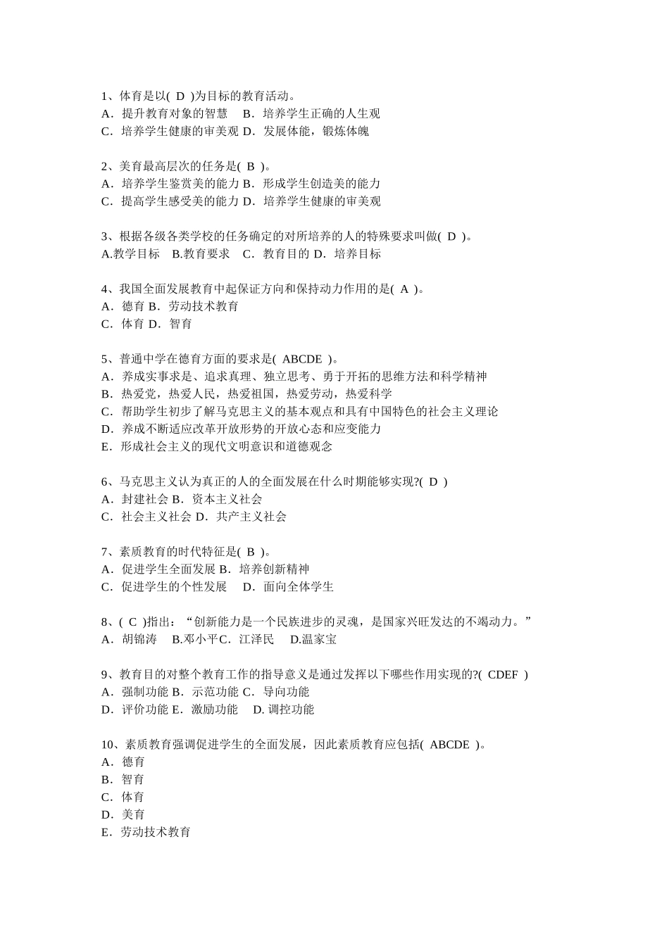 教育学、教育心理学_选择题_题库_第1页