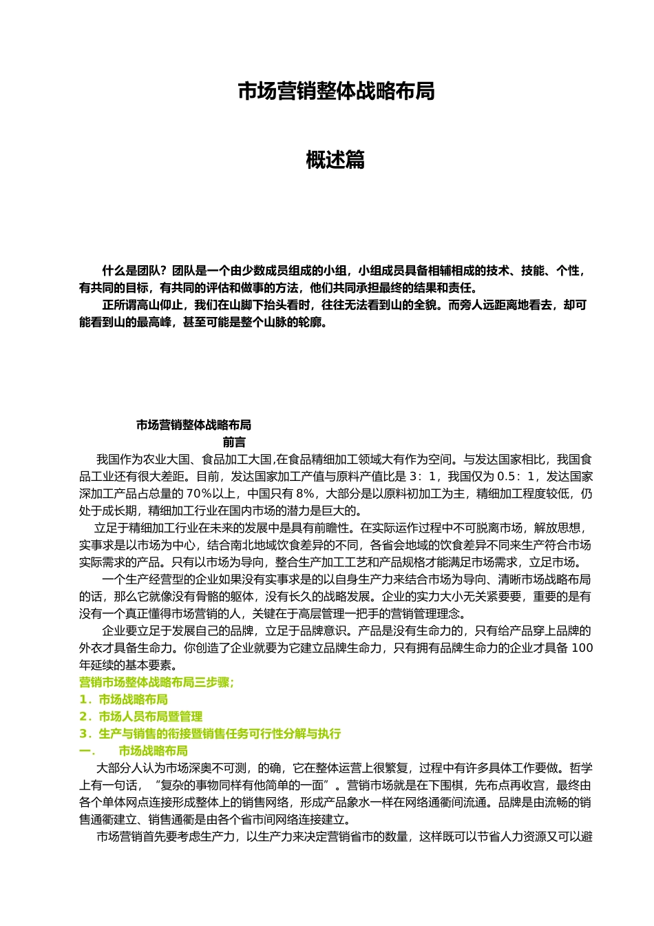 企业生产营销管理暨整体战略布局_第1页