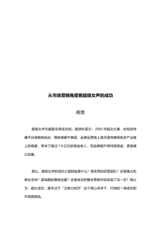 试谈从市场营销角度看超级女声的成功