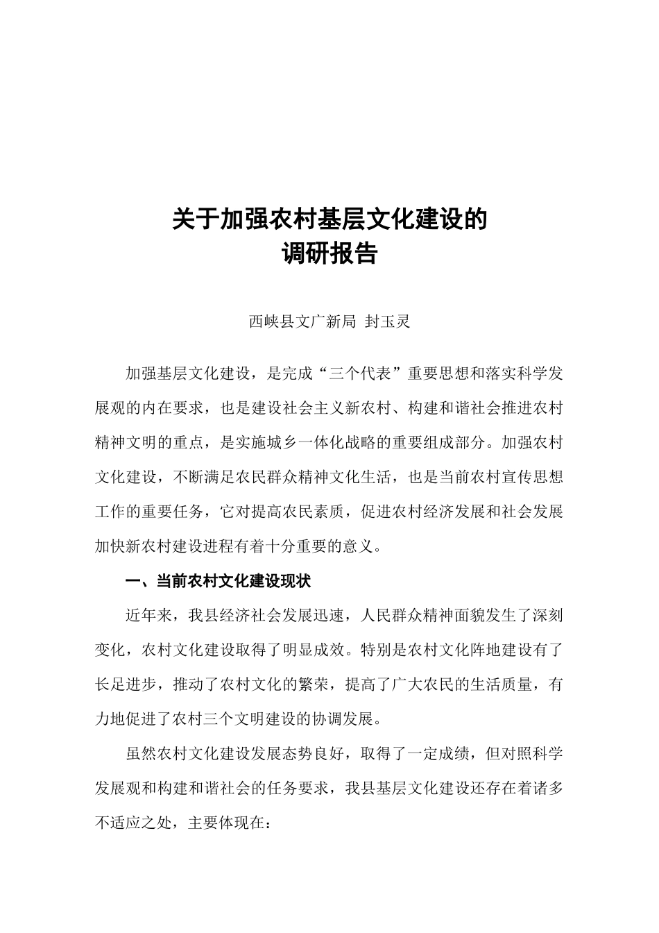 针对加强农村基层文化建设的调研报告_第1页