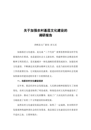 针对加强农村基层文化建设的调研报告
