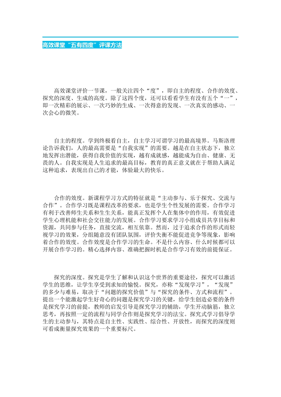 高效课堂“五有四度”评课方法_第1页