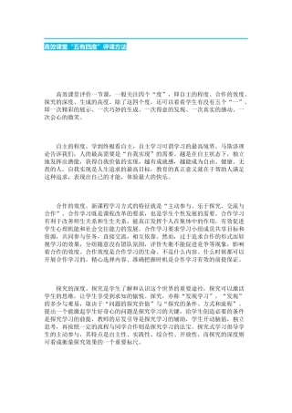高效课堂“五有四度”评课方法