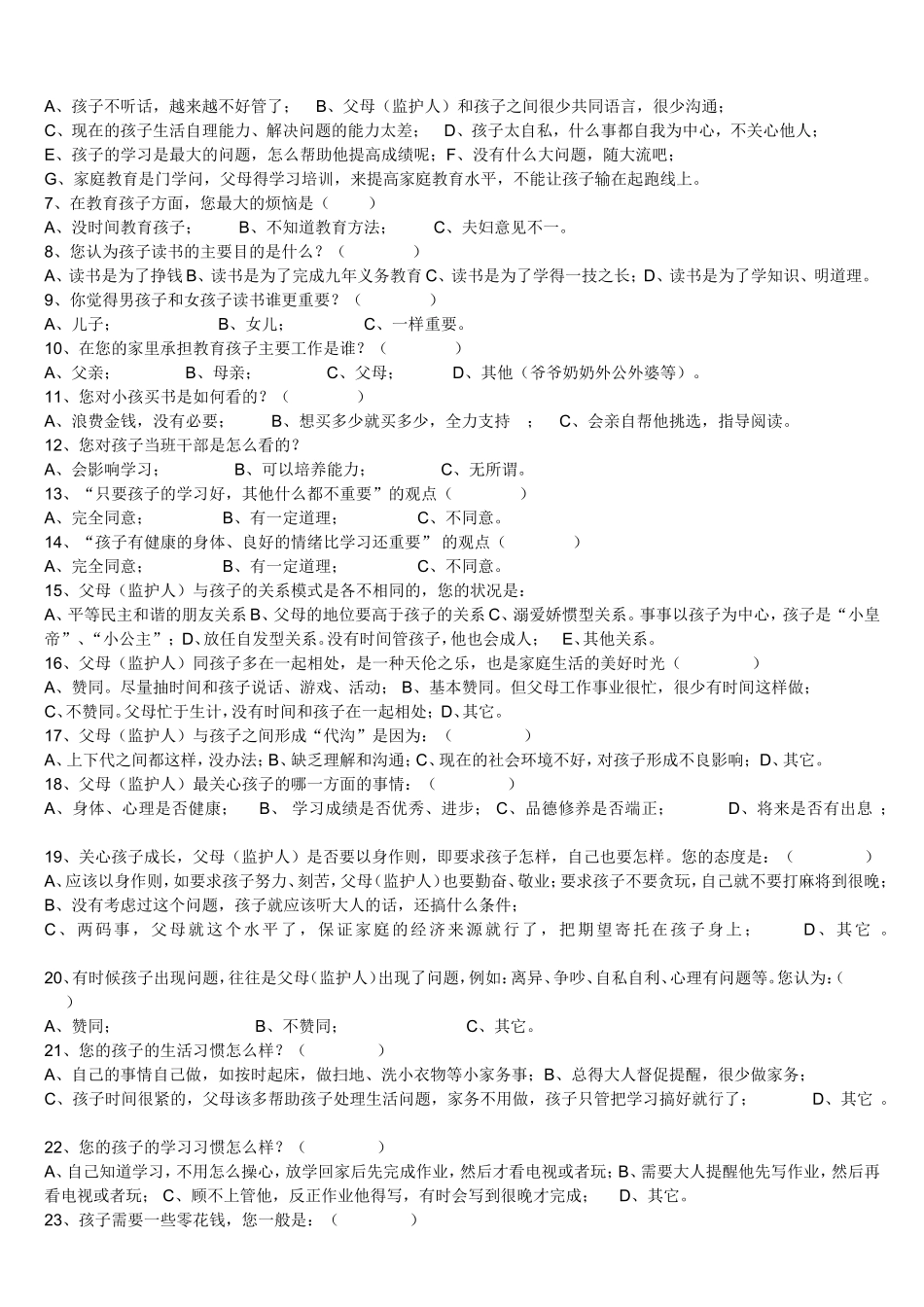 家庭教育调查问卷_第3页