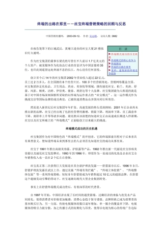 终端的出路在那里－－丝宝终端营销策略的回顾与反思