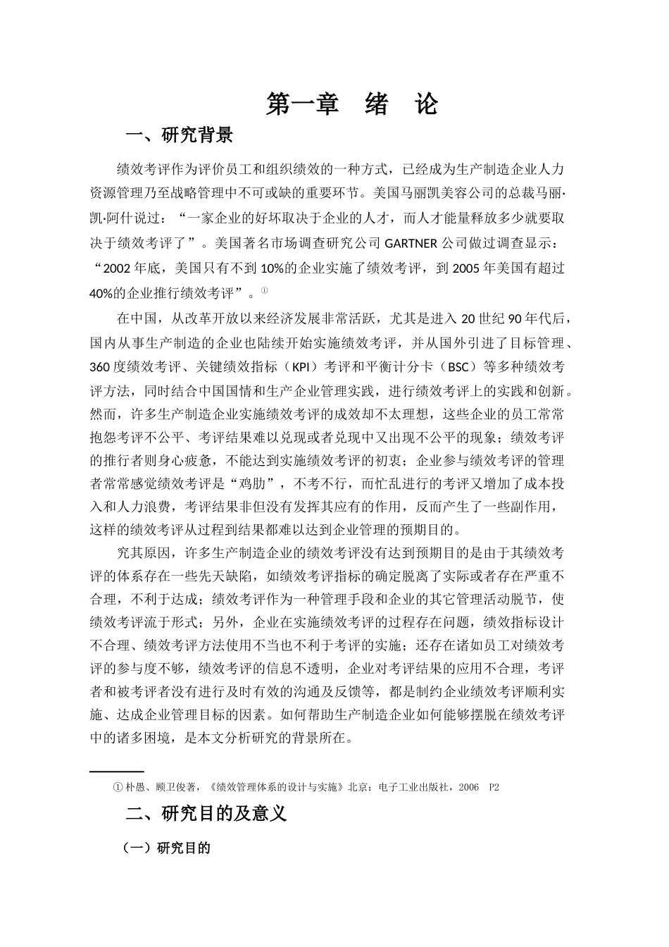 生产制造型企业绩效考评体系的构建与应用研究_第1页