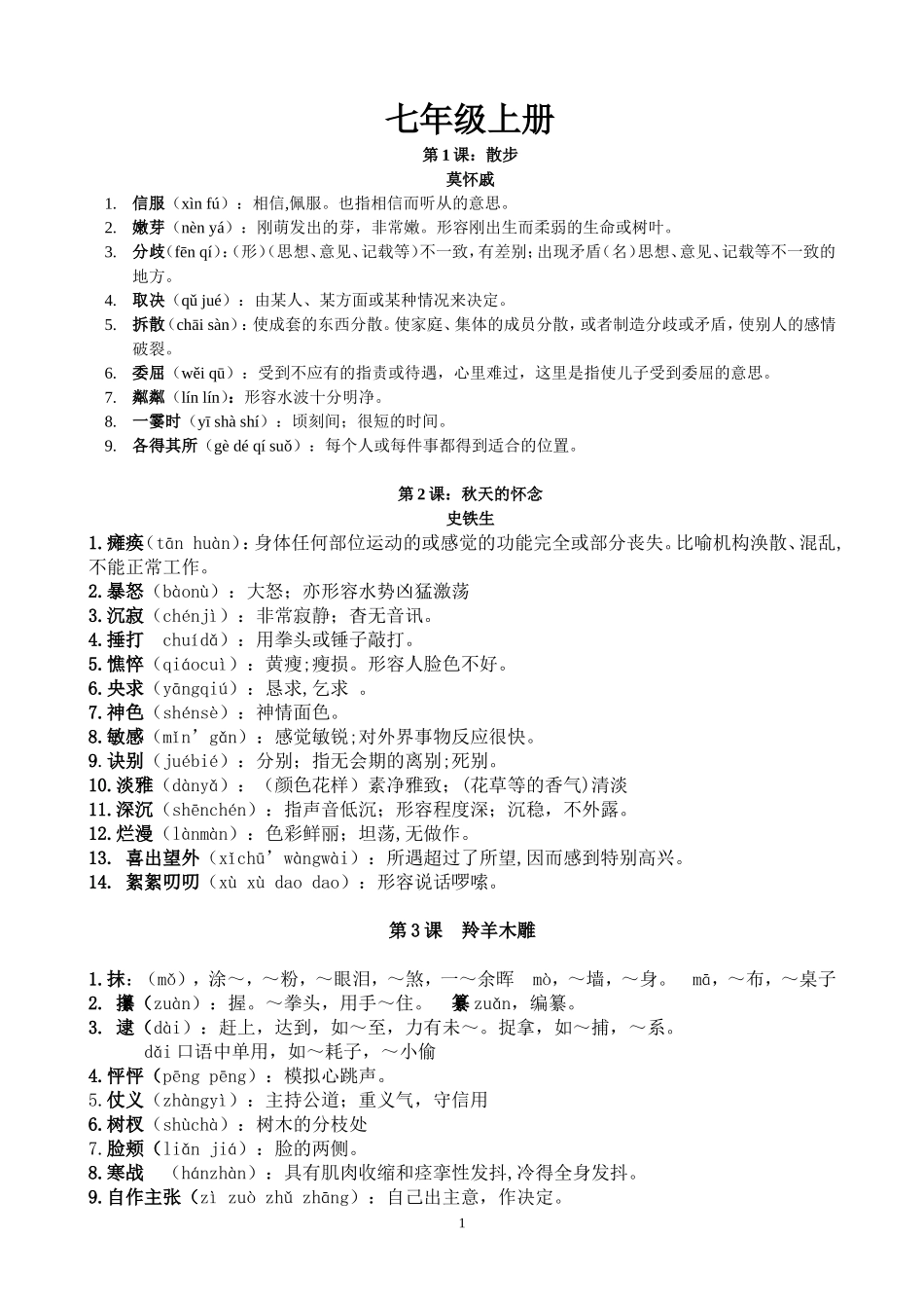 七上读一读写一写音形义_第1页